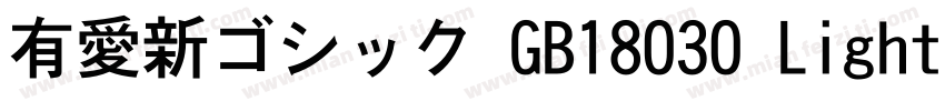 有愛新ゴシック GB18030 Light字体转换